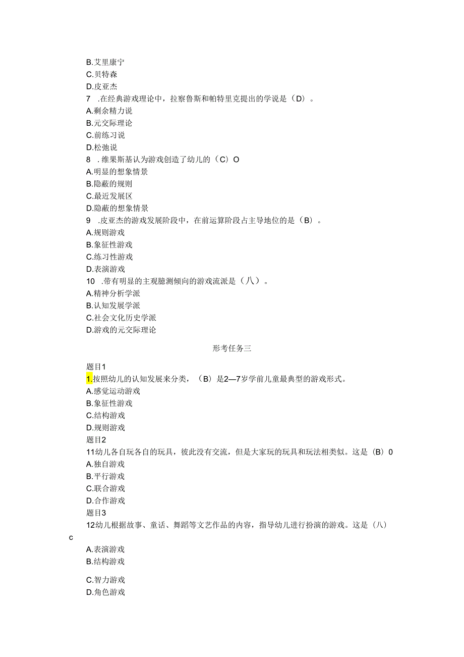 2024国开电大《幼儿游戏与玩具》形考任务材料分析大作业参考答案.docx_第3页