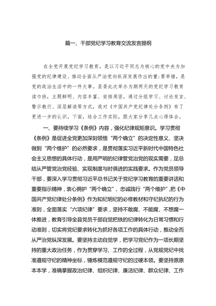 干部党纪学习教育交流发言提纲范文10篇供参考.docx_第2页