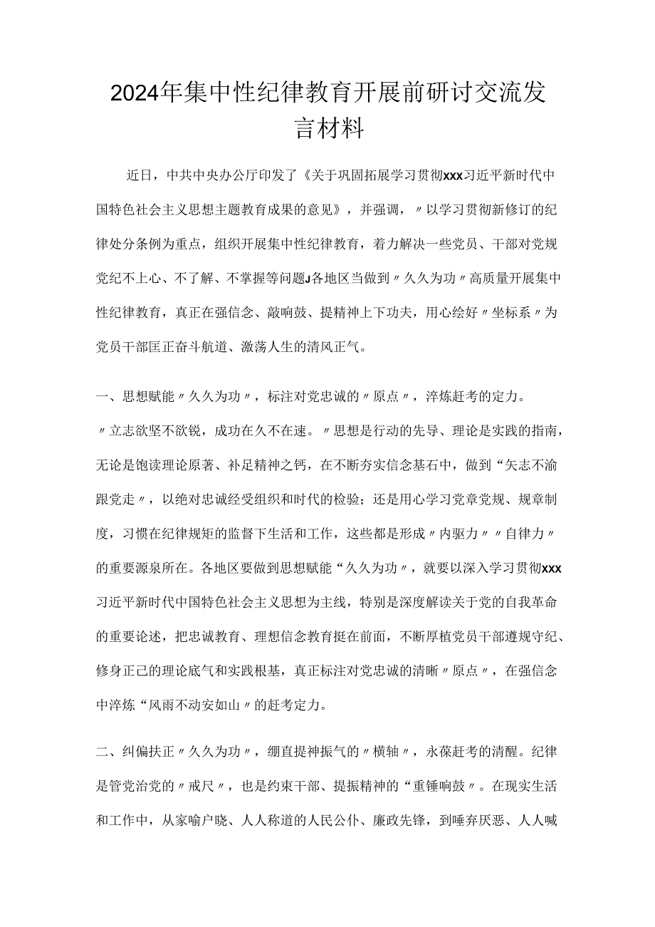 2024年集中性纪律教育开展前研讨交流发言材料3篇.docx_第1页