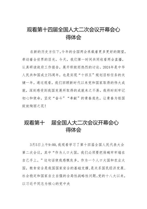 (三十七篇)第十四全国人民代表大会第二次会议开幕会的学习体会.docx