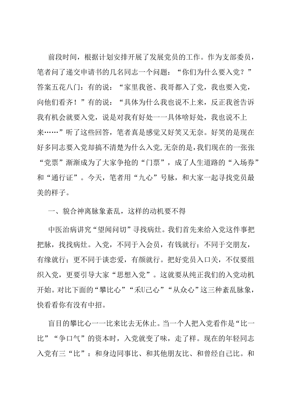 党课教育——“九心”号脉寻找党员最美样子.docx_第1页
