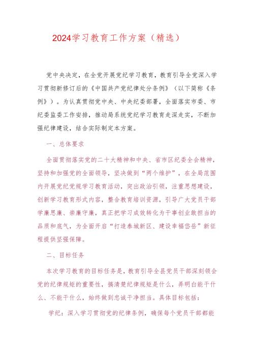 2024党纪学习教育工作方案（精选）.docx
