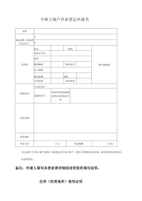 个体工商户申请表格【范本模板】.docx