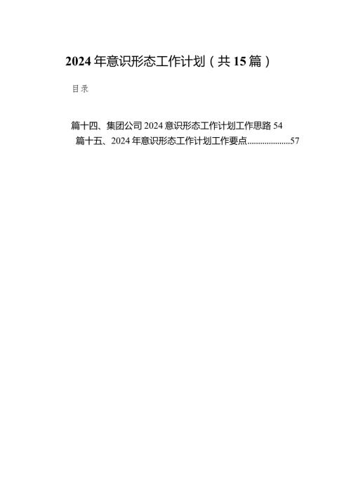 2024年意识形态工作计划15篇供参考.docx
