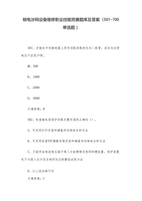 核电涉网设备维修职业技能竞赛题库及答案（501700单选题）.docx