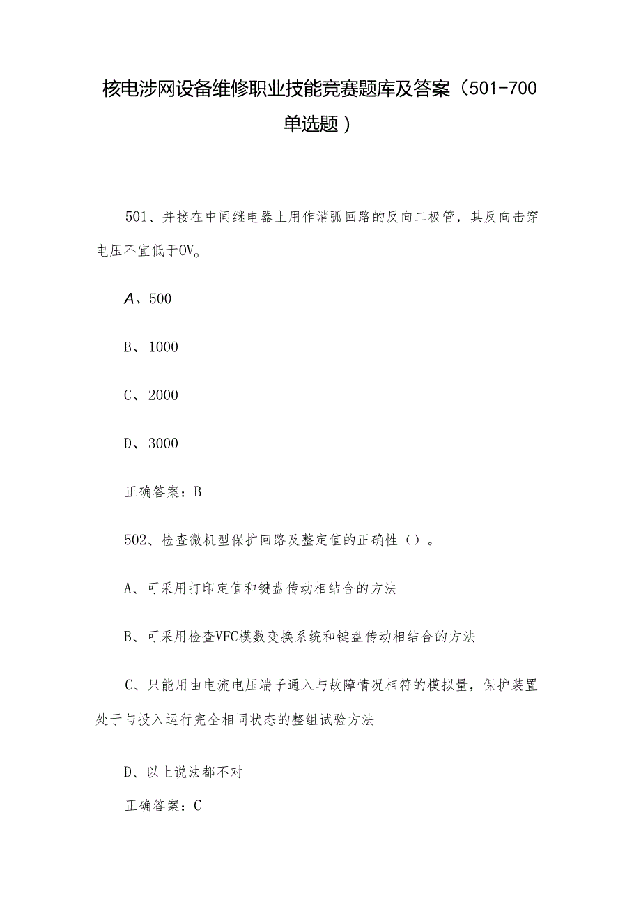 核电涉网设备维修职业技能竞赛题库及答案（501700单选题）.docx_第1页