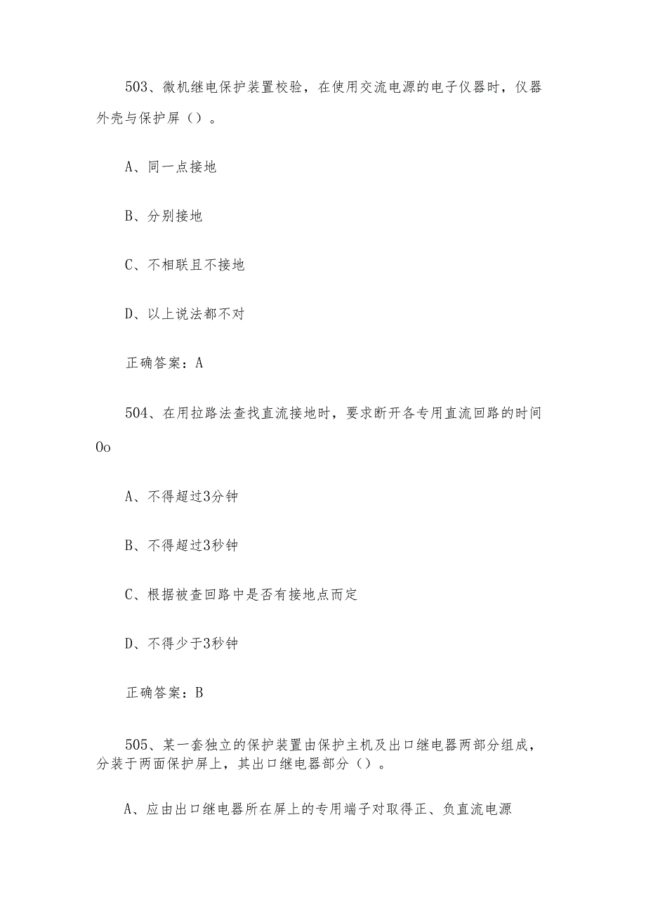 核电涉网设备维修职业技能竞赛题库及答案（501700单选题）.docx_第2页