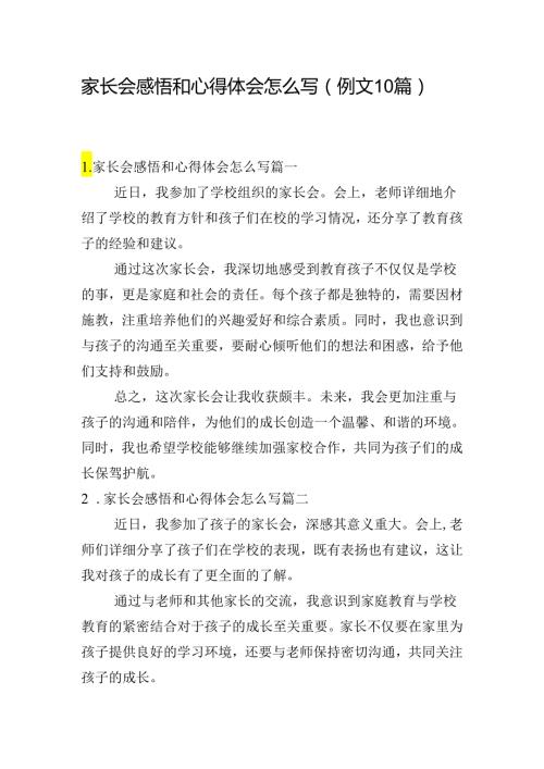 家长会感悟和心得体会怎么写（例文10篇）.docx