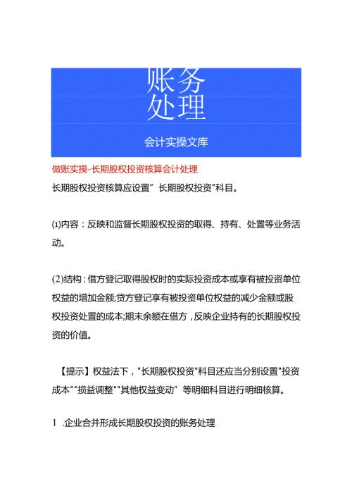 做账实操长期股权投资核算会计处理.docx