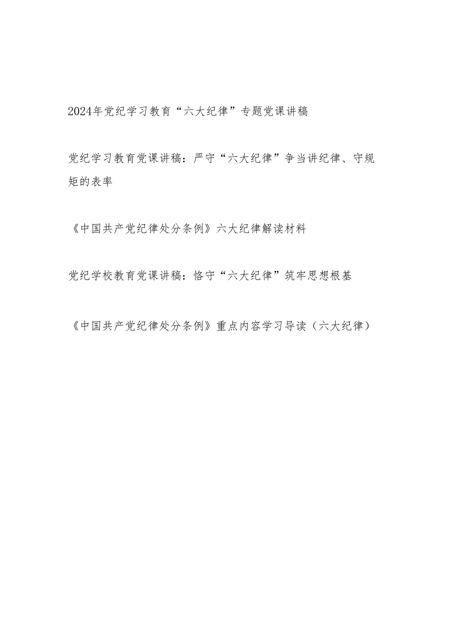 2024年党纪学习教育《中国共产党纪律处分条例》“六大纪律”专题党课讲稿5篇.docx_第1页
