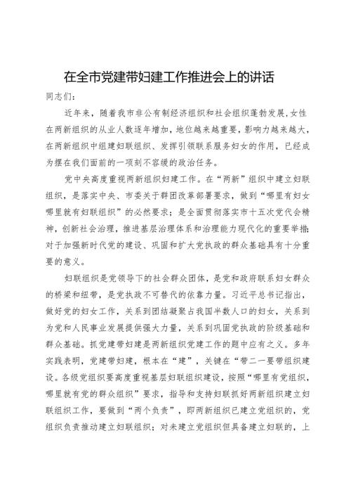 在全市党建带妇建工作推进会上的讲话(1).docx