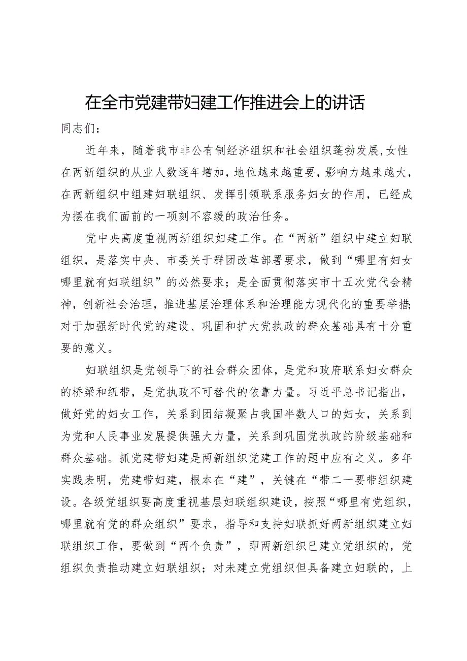 在全市党建带妇建工作推进会上的讲话(1).docx_第1页