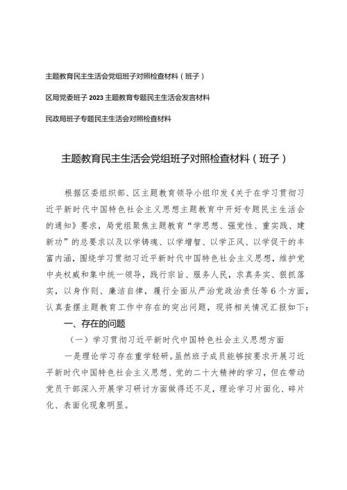 （3篇）2024年主题教育民主生活会党组班子对照检查材料（专题民主生活会对照检查材料）.docx