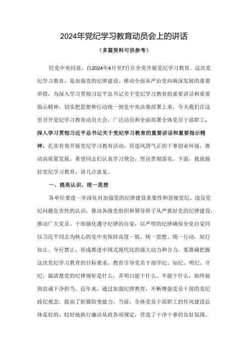党支部在全党开展党纪学习教育动员讲话4篇合集.docx