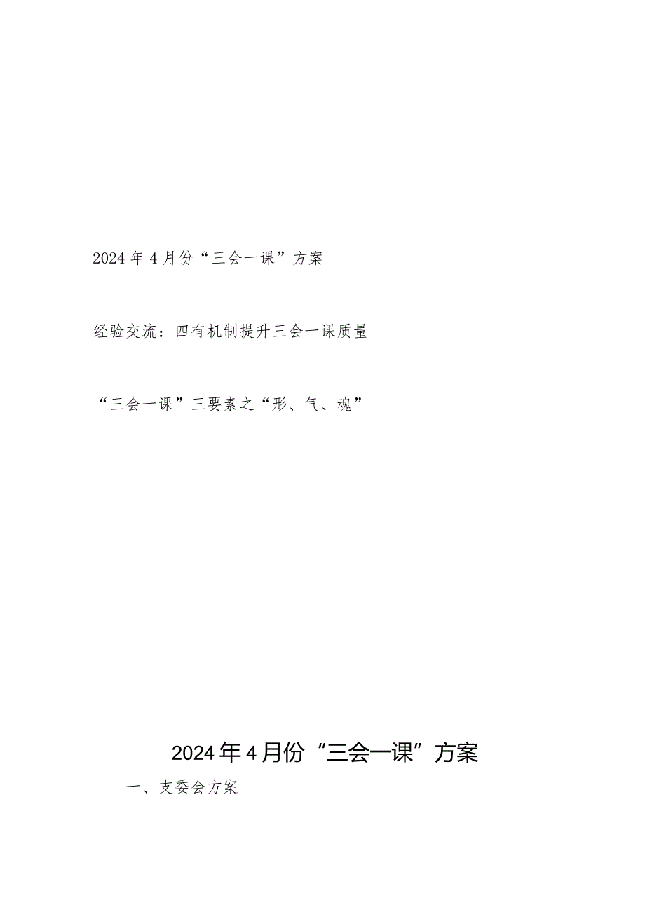 2024年4月份“三会一课”方案和党支部三会一课经验交流材料.docx_第1页