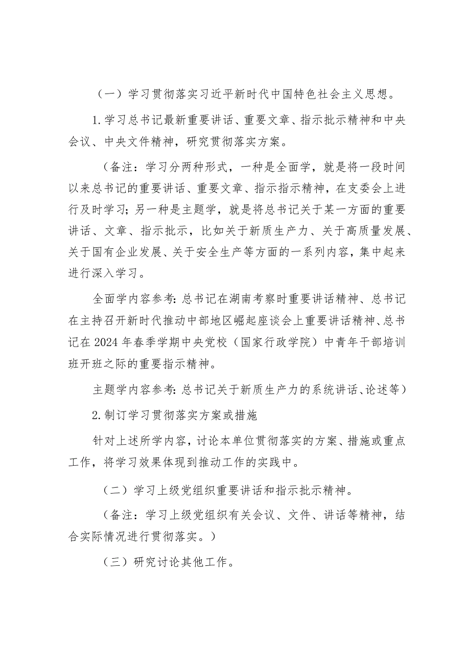 2024年4月份“三会一课”方案和党支部三会一课经验交流材料.docx_第2页