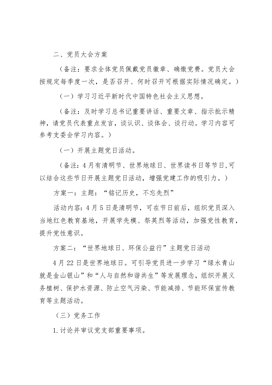 2024年4月份“三会一课”方案和党支部三会一课经验交流材料.docx_第3页