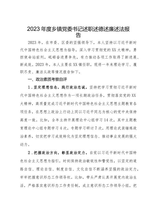 2023乡镇党委书记述职述德述廉述法报告.docx