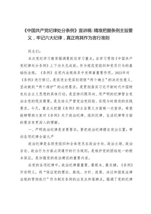2024年党纪学习教育“六大纪律”《中国共产党纪律处分条例》专题宣讲稿5篇.docx