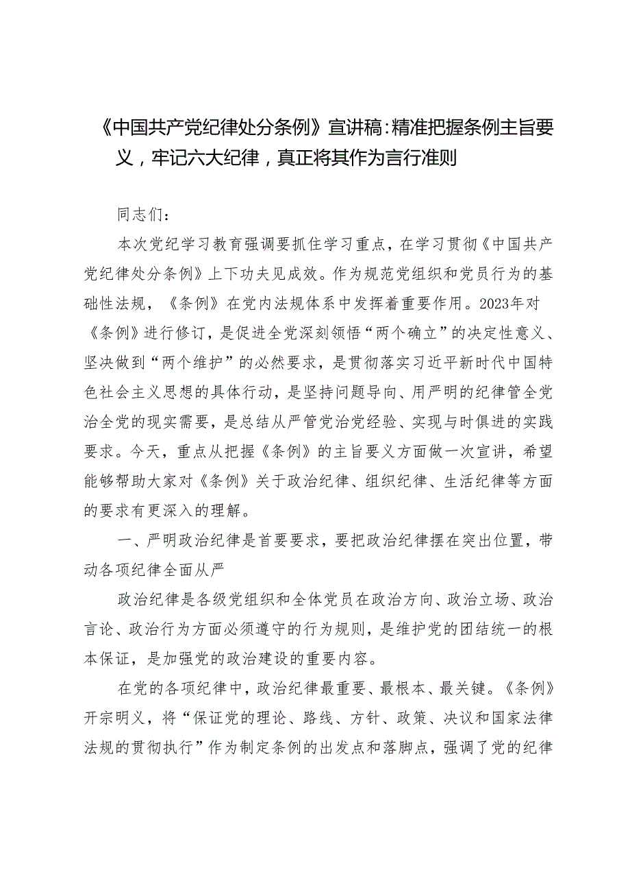 2024年党纪学习教育“六大纪律”《中国共产党纪律处分条例》专题宣讲稿5篇.docx_第1页