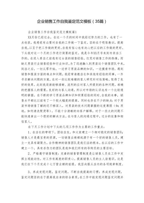 企业销售工作自我鉴定范文模板（35篇）.docx