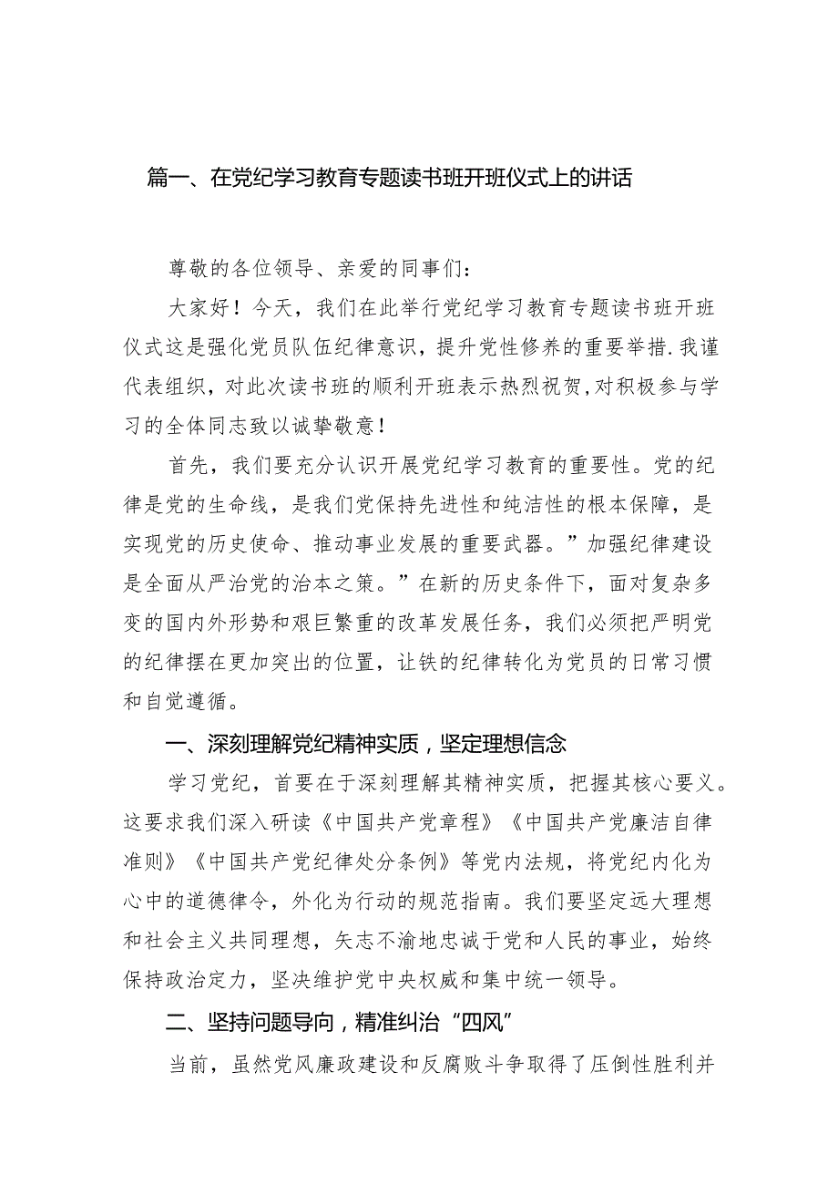 在党纪学习教育专题读书班开班仪式上的讲话11篇供参考.docx_第2页
