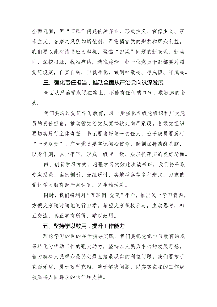 在党纪学习教育专题读书班开班仪式上的讲话11篇供参考.docx_第3页