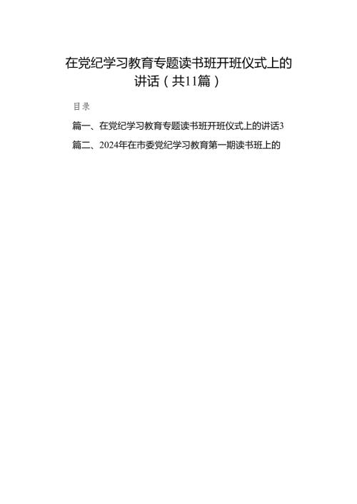 在党纪学习教育专题读书班开班仪式上的讲话11篇供参考.docx