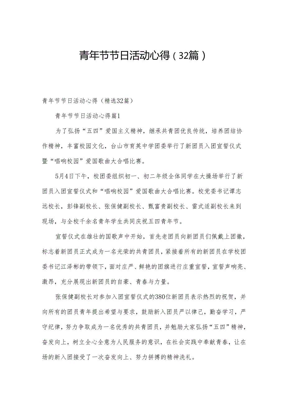 青年节节日活动心得（32篇）.docx_第1页