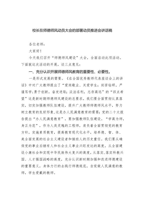 校长在师德师风动员大会的部署动员推进会讲话稿范文精选(6篇).docx