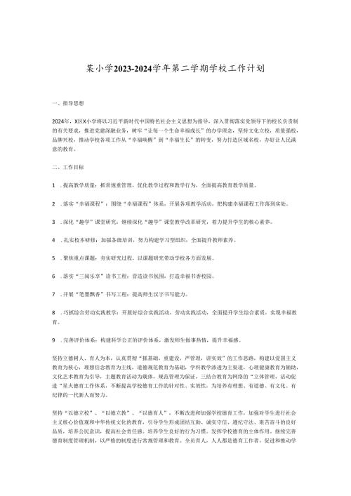 某小学2023－2024第二学期学校工作计划.docx