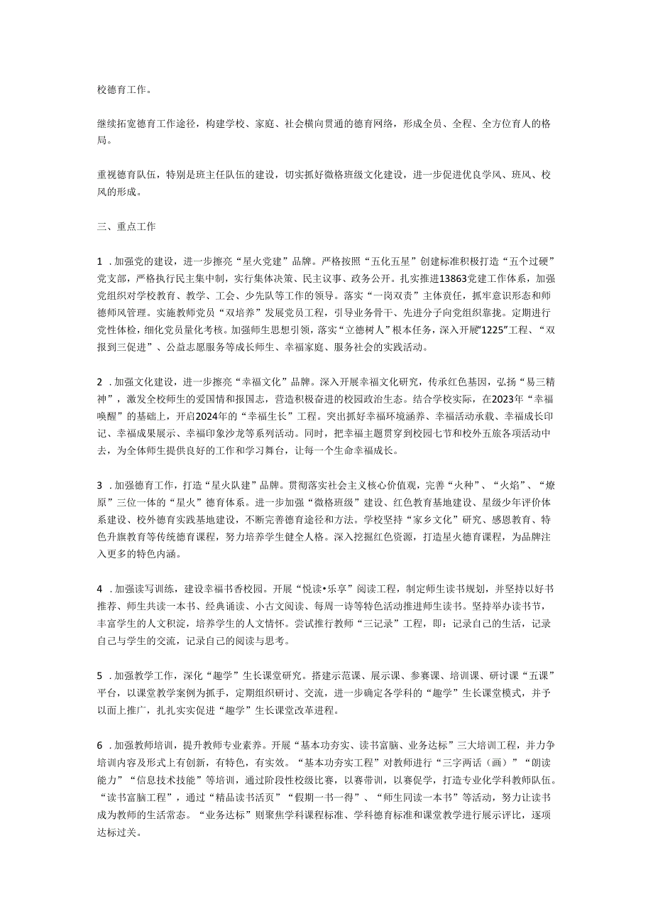 某小学2023－2024第二学期学校工作计划.docx_第2页