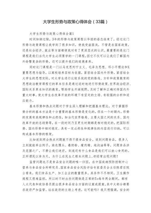 大学生形势与政策心得体会（33篇）.docx