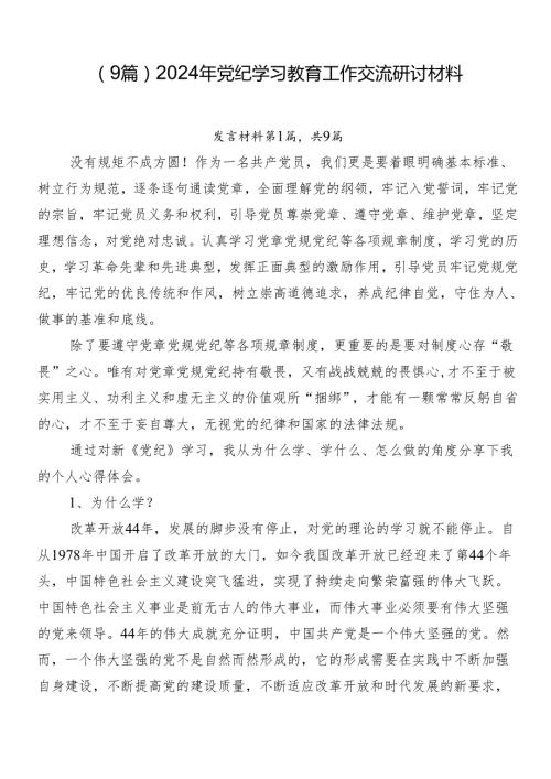 （9篇）2024年党纪学习教育工作交流研讨材料.docx