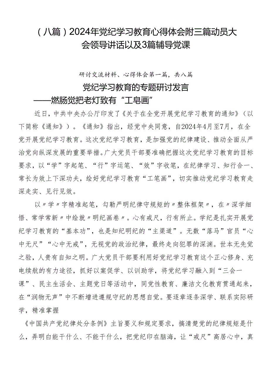 （八篇）2024年党纪学习教育心得体会附三篇动员大会领导讲话以及3篇辅导党课.docx_第1页