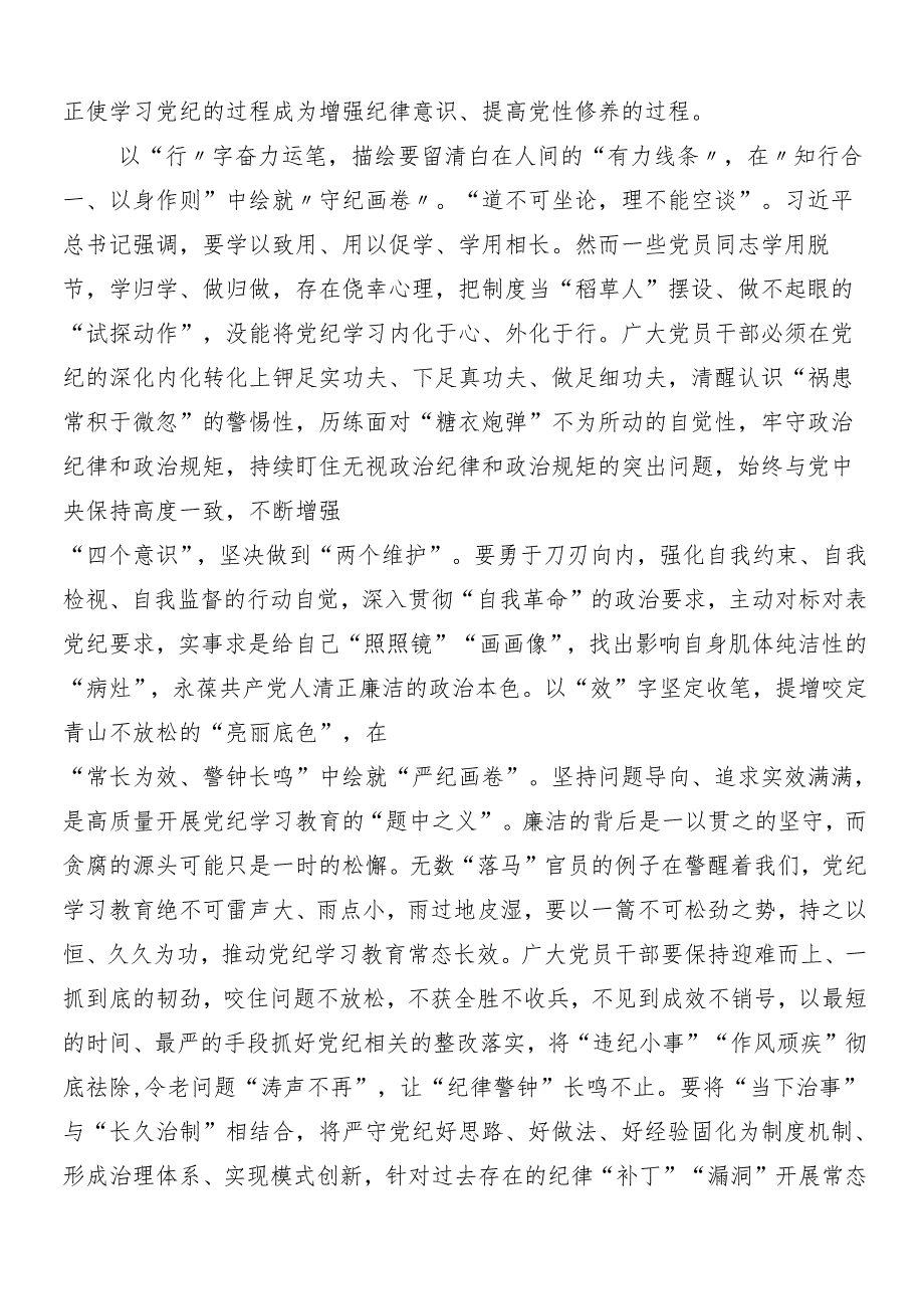 （八篇）2024年党纪学习教育心得体会附三篇动员大会领导讲话以及3篇辅导党课.docx_第2页