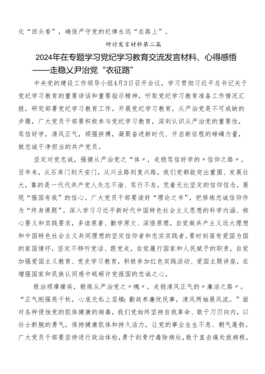 （八篇）2024年党纪学习教育心得体会附三篇动员大会领导讲话以及3篇辅导党课.docx_第3页