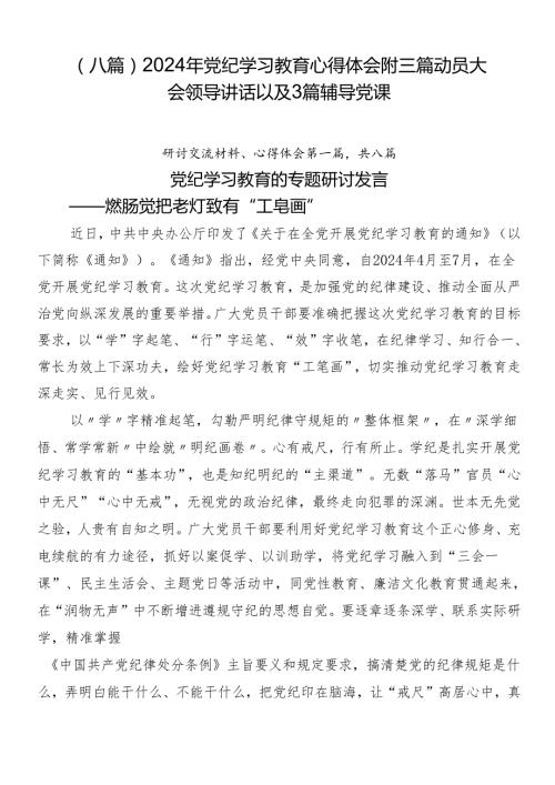 （八篇）2024年党纪学习教育心得体会附三篇动员大会领导讲话以及3篇辅导党课.docx