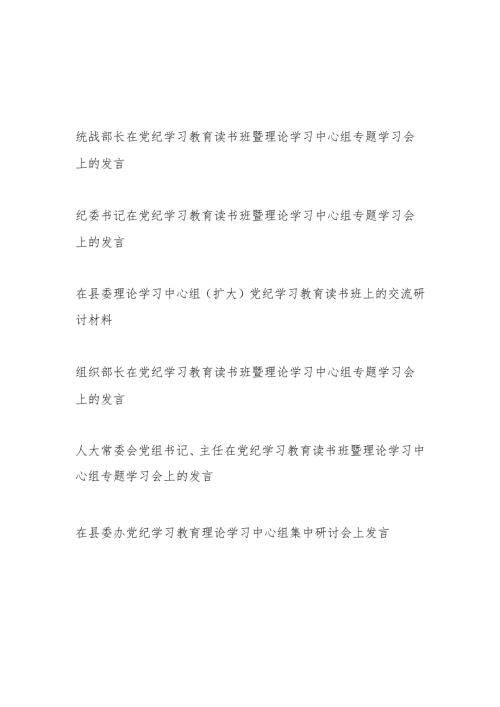 2024年6月在党纪学习教育读书班暨理论学习中心组专题学习会上的发言研讨交流材料6篇.docx