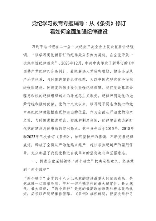 2024年党纪学习教育专题辅导 3篇.docx