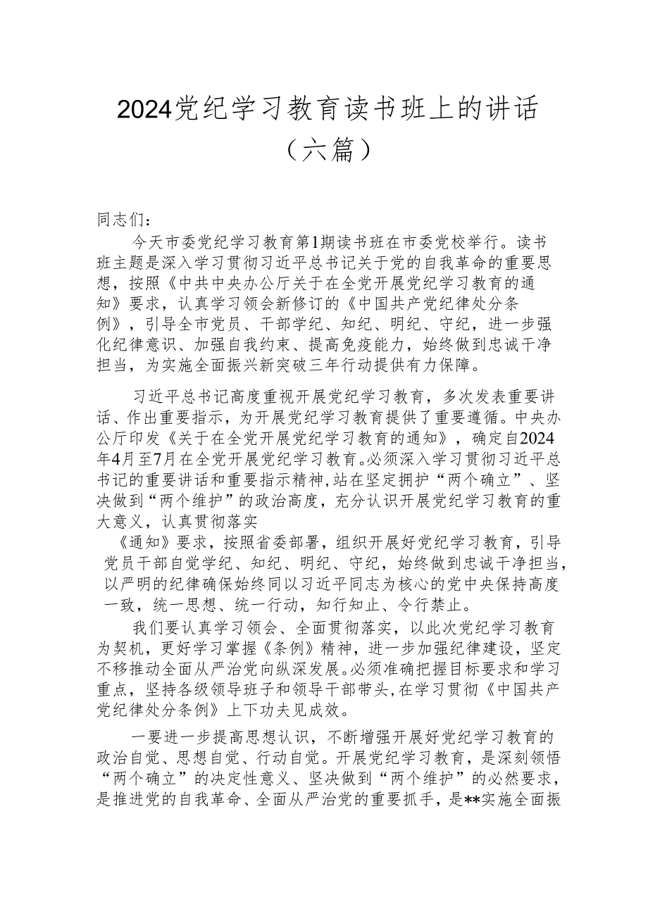 2024党纪学习教育读书班上的讲话（6篇）.docx_第1页