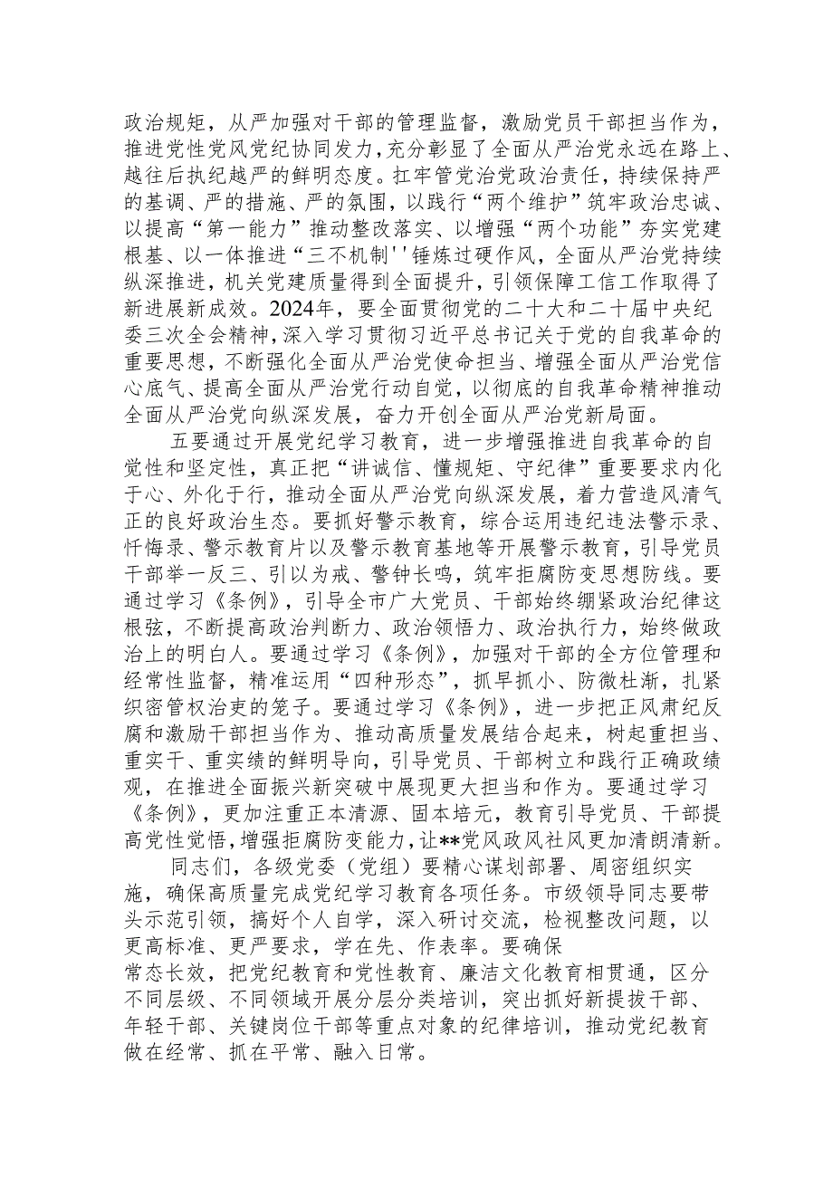 2024党纪学习教育读书班上的讲话（6篇）.docx_第3页