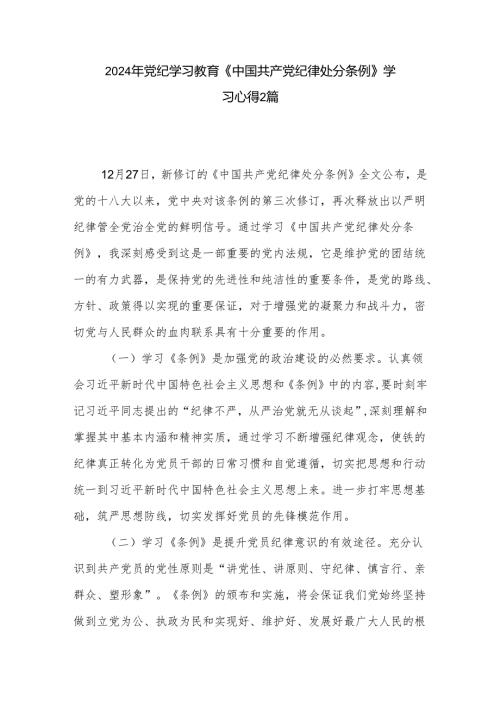 2024年党纪学习教育《中国共产党纪律处分条例》学习心得2篇.docx