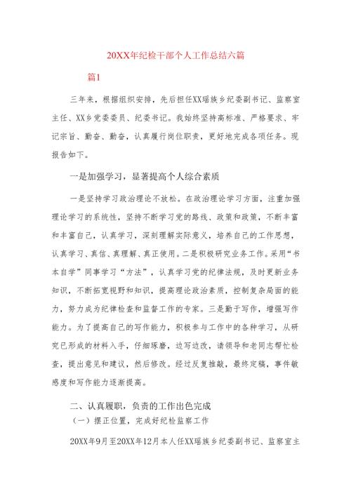 20xx年纪检干部个人工作总结六篇.docx