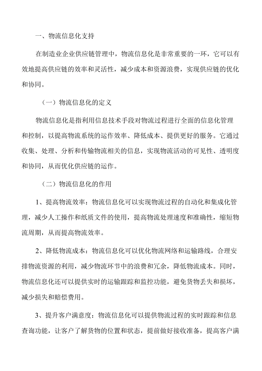 制造业企业物流信息化支持分析报告.docx_第3页
