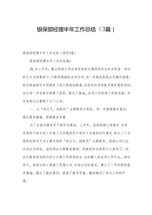 银保部经理半年工作总结（3篇）.docx