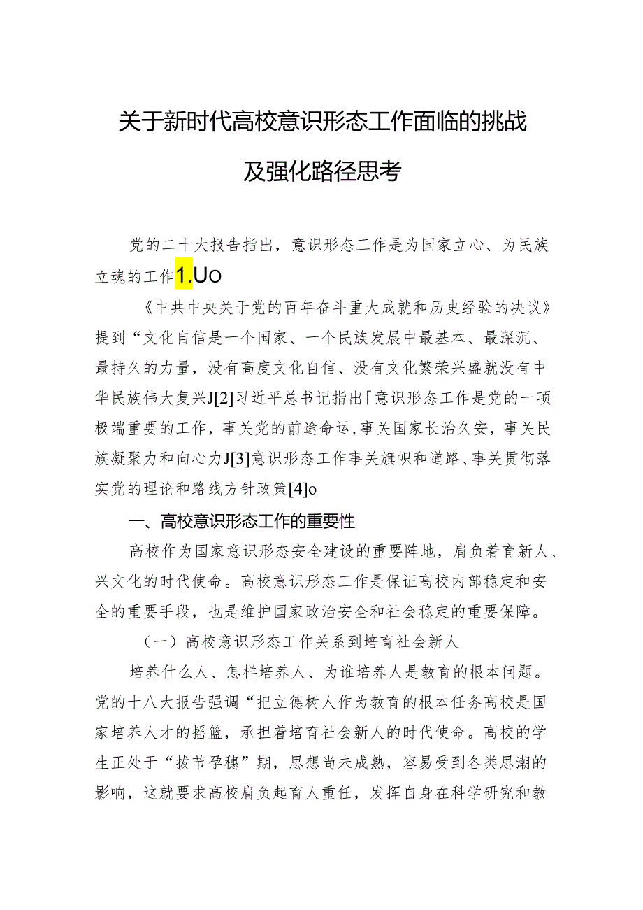 关于新时代高校意识形态工作面临的挑战及强化路径思考(1).docx_第1页