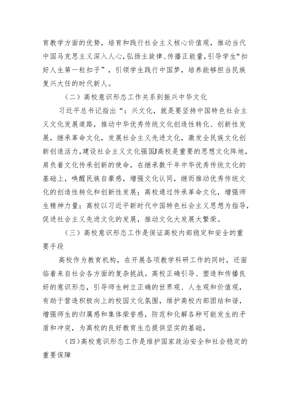 关于新时代高校意识形态工作面临的挑战及强化路径思考(1).docx_第2页