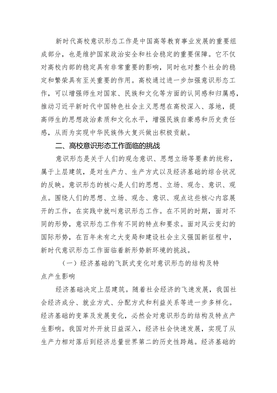 关于新时代高校意识形态工作面临的挑战及强化路径思考(1).docx_第3页