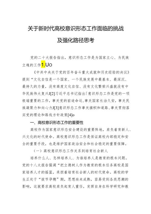 关于新时代高校意识形态工作面临的挑战及强化路径思考(1).docx